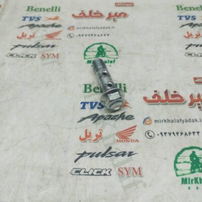 پیچ پمپ ترمز 2 سوراخ موتور هایپرو و بلنتا و کاوازاکی طرح z 1000