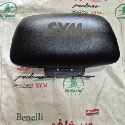 پشتی زین صندلی موتور sym جویمکس