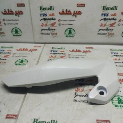 قاب (کاور فلاپ) بغل بلوری چراغ جلو موتور بنلی 150 جدید نیوفیس و 250 تک سیلندر جدید نیوفیس سفید اصلی (سمت راست)